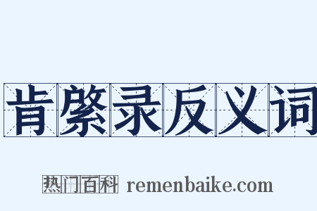 肯綮录反义词是什么意思的图片
